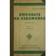 Любовта на художника. Част 1-2 / Кораловата градина / Завещанието на Мизон / Кралица Калафия / Греховете на лавиния морлан | Конволюти