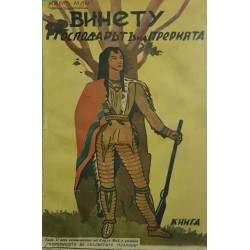 Винету, господарят на прерията Винету, господарят на прерията