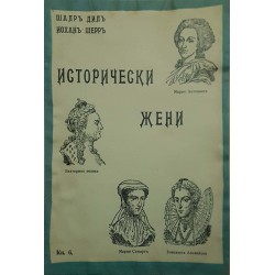 Исторически жени / Когато пролетта се върне / Жената с неизвестното минало