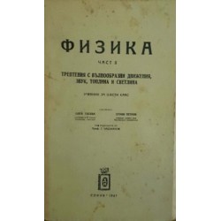 Учебник за 6. клас по физика. Част 2: Трептения с вълнообразни движения, звук, топлина и светлина