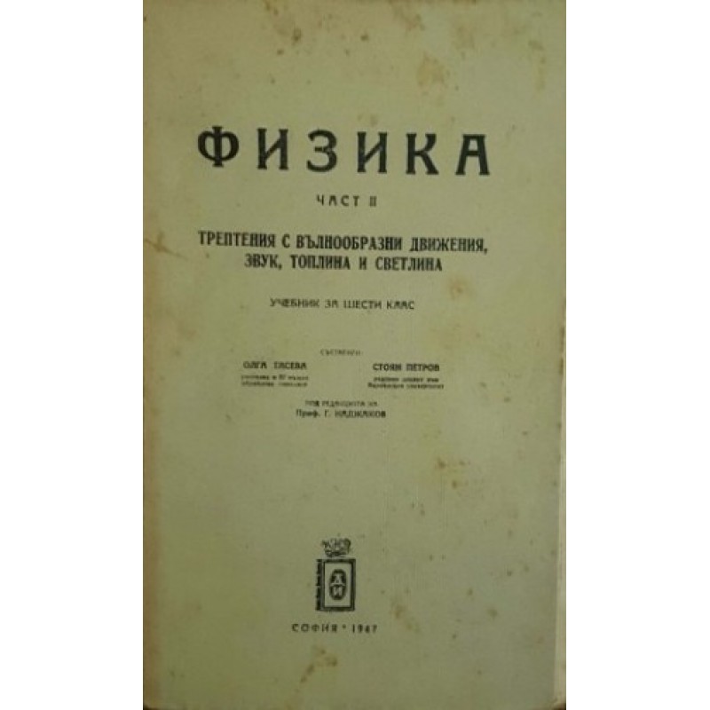 Учебник за 6. клас по физика. Част 2: Трептения с вълнообразни движения, звук, топлина и светлина | 5.-8. клас