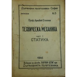 Техническа механика. Част 1: Статика