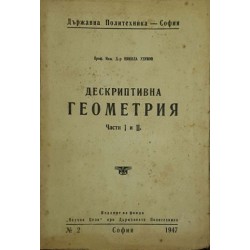 Дискриптивна геометрия. Част 1-2