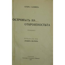 Островът на откровеността / Девойката от седемте острова / Прелестна като луната