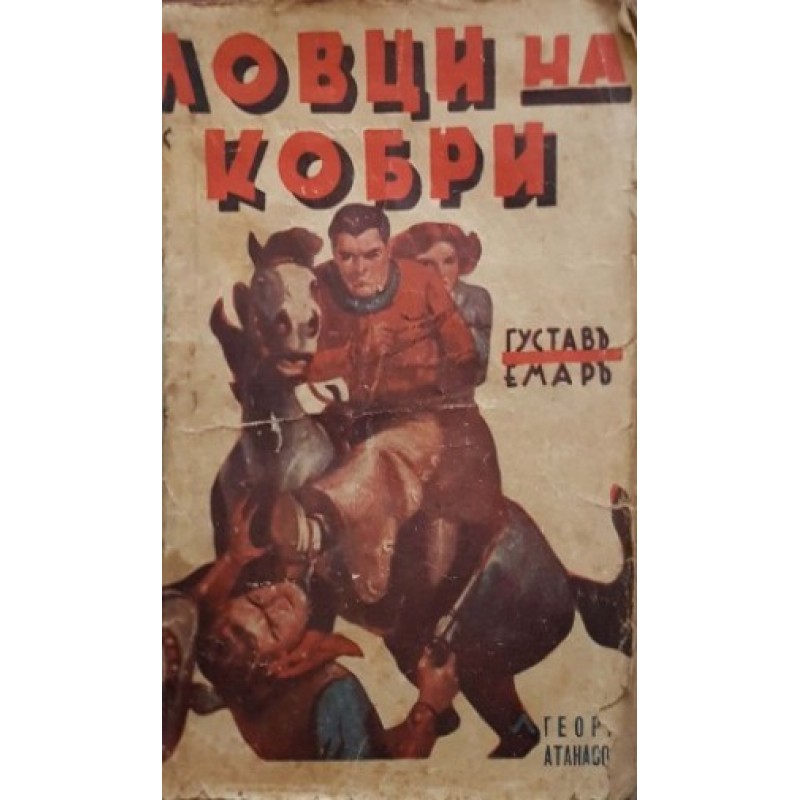 Ловци на кобри | Приключения