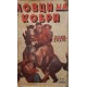 Ловци на кобри | Приключения