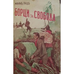 Борци за свобода / Отмъстителят / Том Сойер