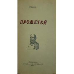 Едип цар / Прометей