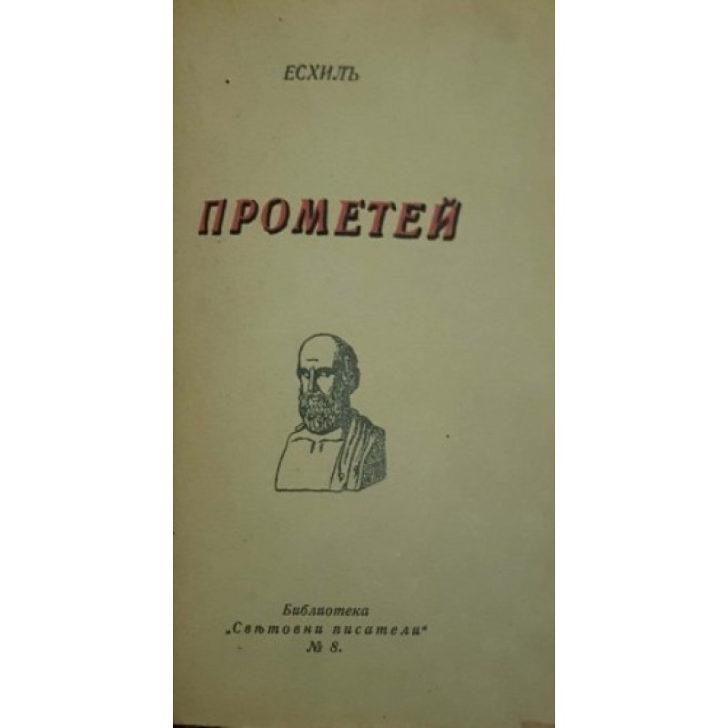 Едип цар / Прометей | Конволюти