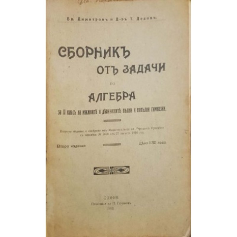 Сборник от задачи по алгебра | Учебници за техникуми