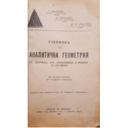 Учебник по аналитична геометрия за седми клас