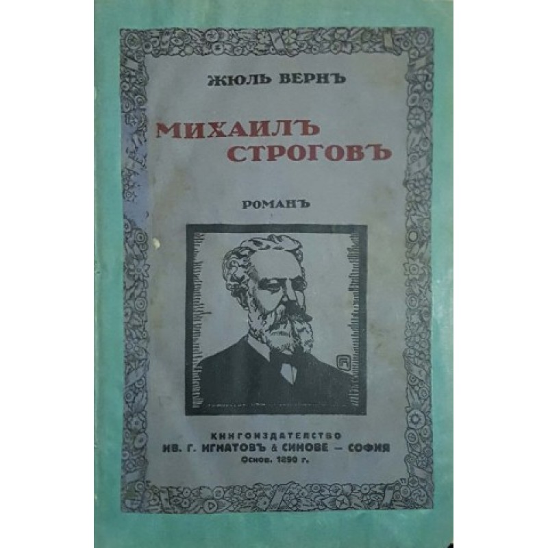 Михаил Строгов | Приключения