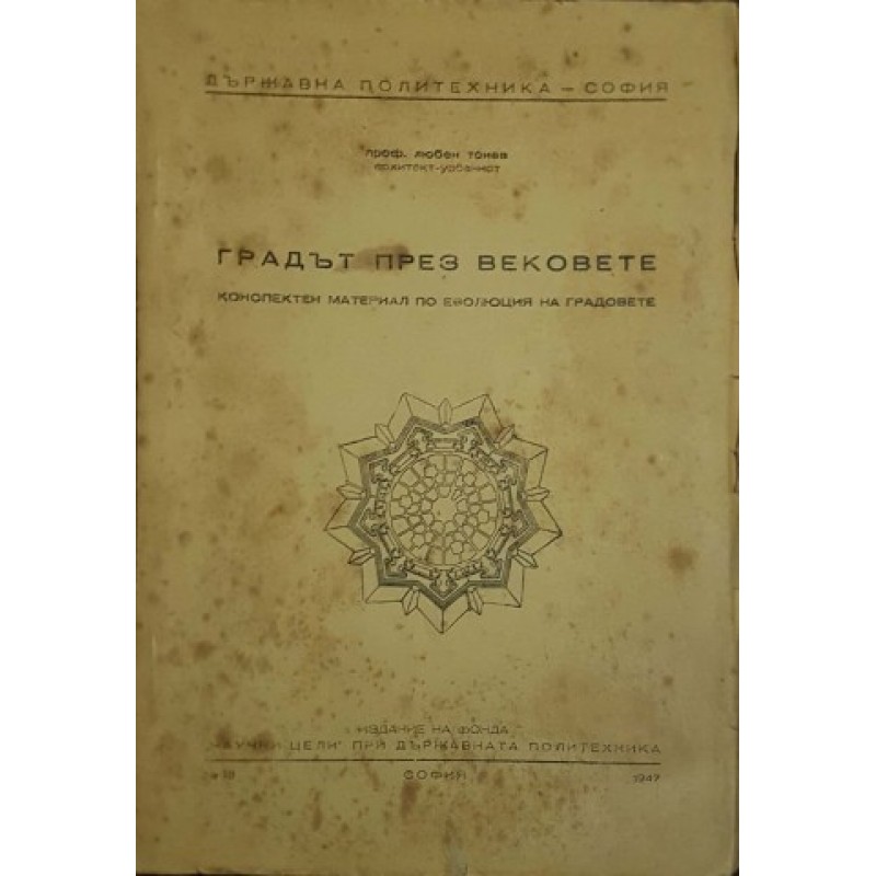Градът през вековете | Архитектура и строителство