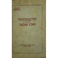 Ръководство за изучаване руски език