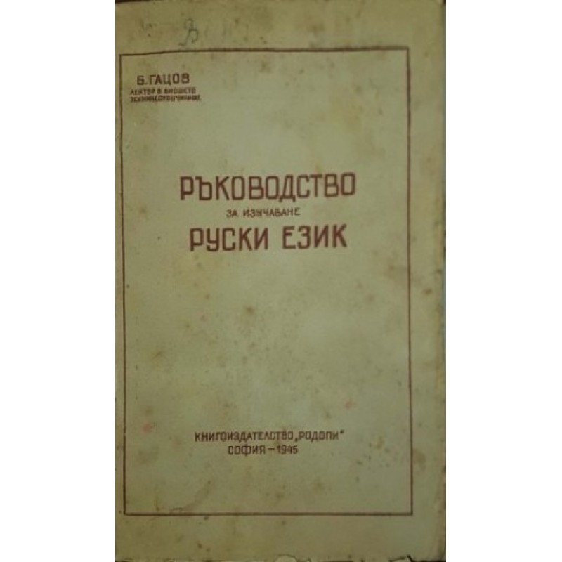 Ръководство за изучаване руски език | Чуждоезиково обучение