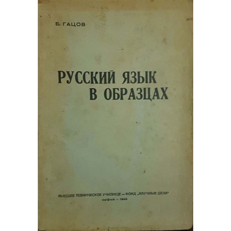 Руский язык в образцах | Антикварни книги