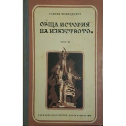 Обща история на изкуството. Част 3