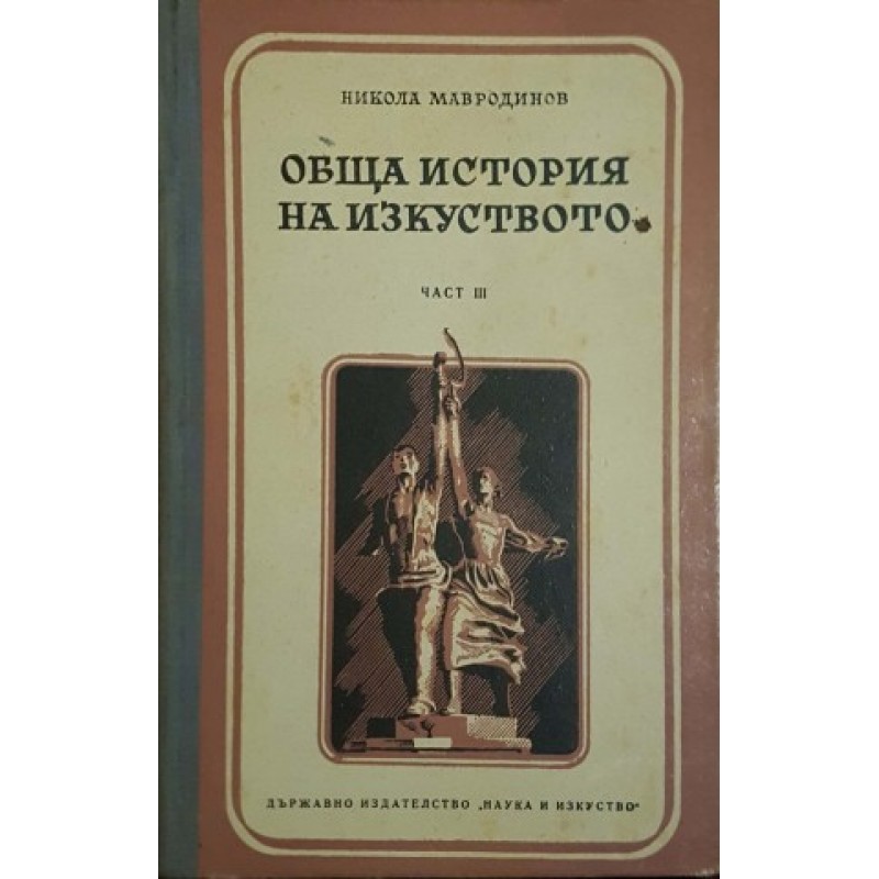 Обща история на изкуството. Част 3 | Изкуства и науки за изкуствата