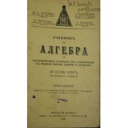 Учебник по алгебра с систематичен сборник от упражнения с решени типове задачи и отговори за 7. клас