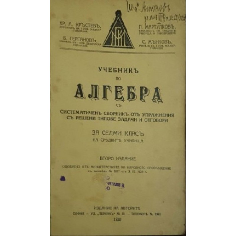 Учебник по алгебра с систематичен сборник от упражнения с решени типове задачи и отговори за 7. клас | 5.-8. клас