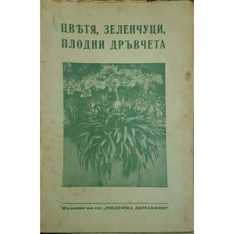 Цветя, зеленчуци, плодни дръвчета | Селскостопански науки