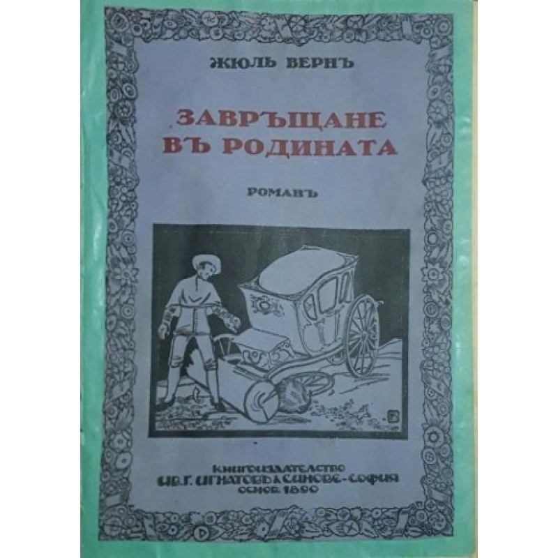 Завръщане в родината | Приключения