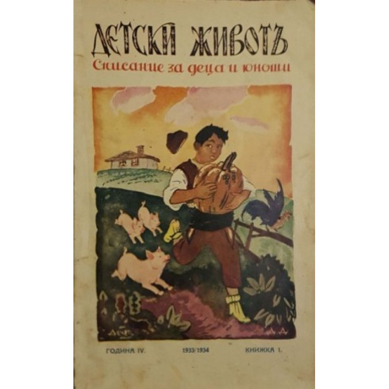 Детски живот. Кн. 1-8 / 1933-1934 | Периодика