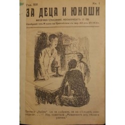 За деца и юноши. Кн. 1, 3-10 / 1936. / По чужди земи. Пътешествия и приключения / Съкровището на пиратите / Ужасът на един маяк