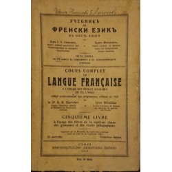 Учебник по френски език в шест книги. Книга 4-5 / Cours complet de langue française a l'usage des écoles bulgares en six livres. Livre 4-5