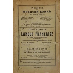 Учебник по френски език в шест книги. Книга 4-5 / Cours complet de langue française a l'usage des écoles bulgares en six livres. Livre 4-5