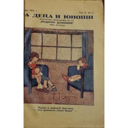 За деца и юноши. Кн 1, 4 / 1933. / Любен / За деца и юноши. Кн 1-3 / 1934. / Кн. 5-10 / 1935. / Кн. 1-10 / 1936