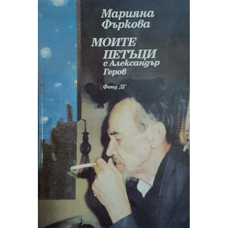 Моите петъци с Александър Геров | Публицистика и документалистика