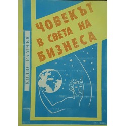 Човекът в света на бизнеса