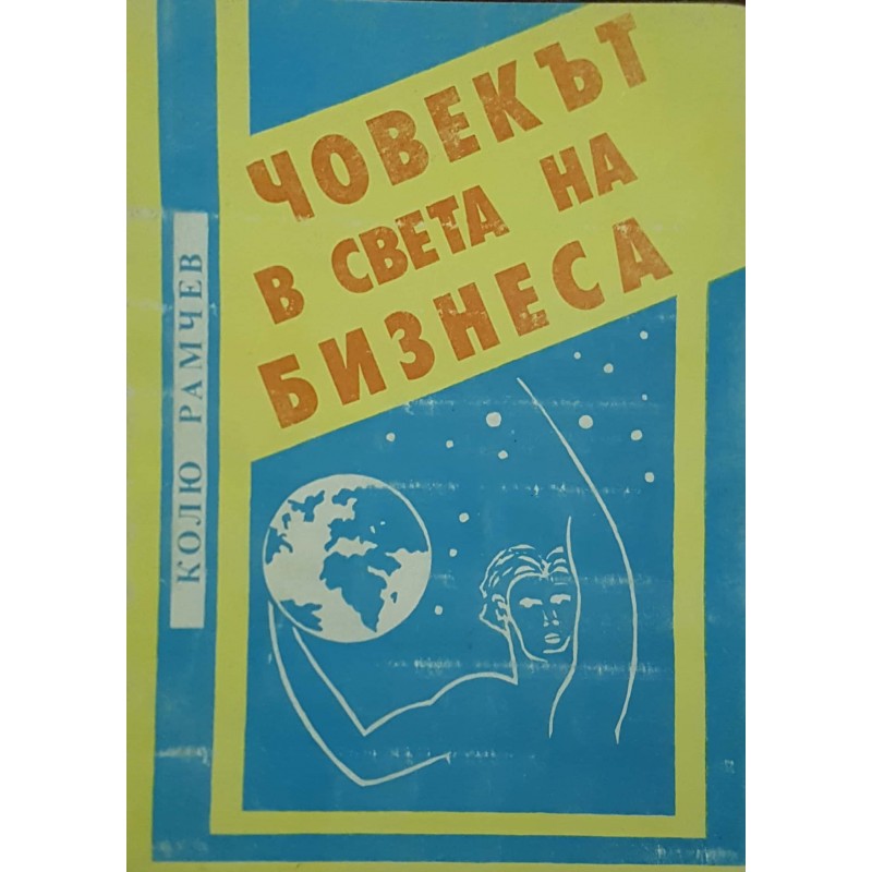 Човекът в света на бизнеса | Икономика, бизнес,финанси