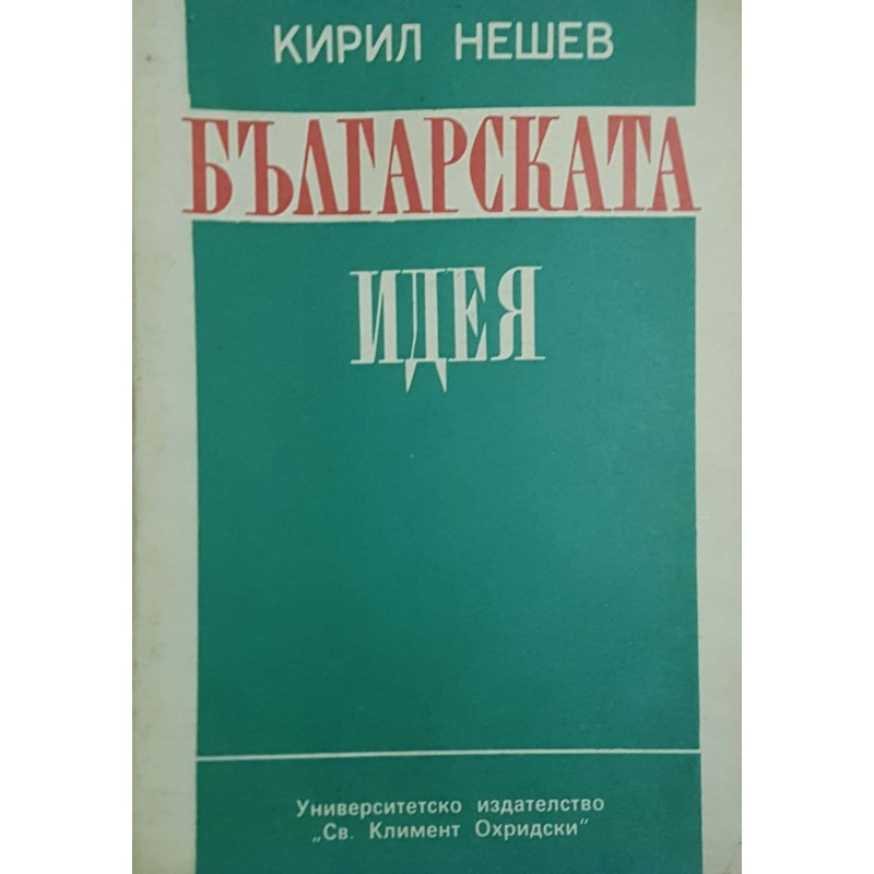 Българската идея | Политология и социология