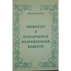 Сюжетът в българските възрожденски повести