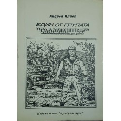 Един от групата "Саламандър"