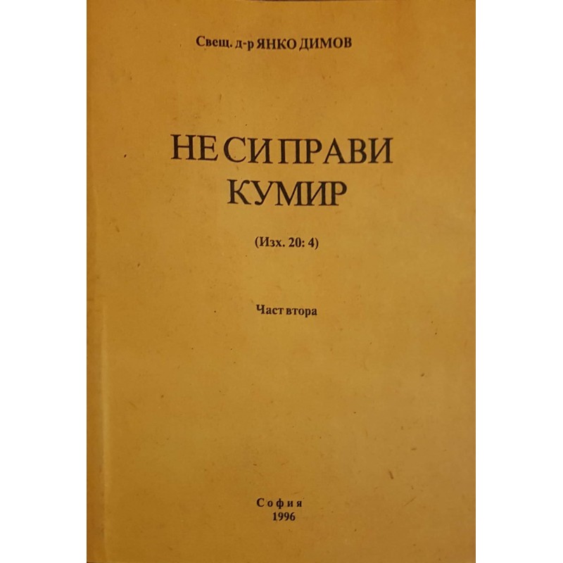 Не си прави кумир. (Изх. 20:4). Част 2: Очерци за български църковни дейци | История, археология, краезнание