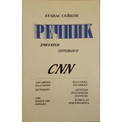 Речник на думи и изрази упротребявани от CNN