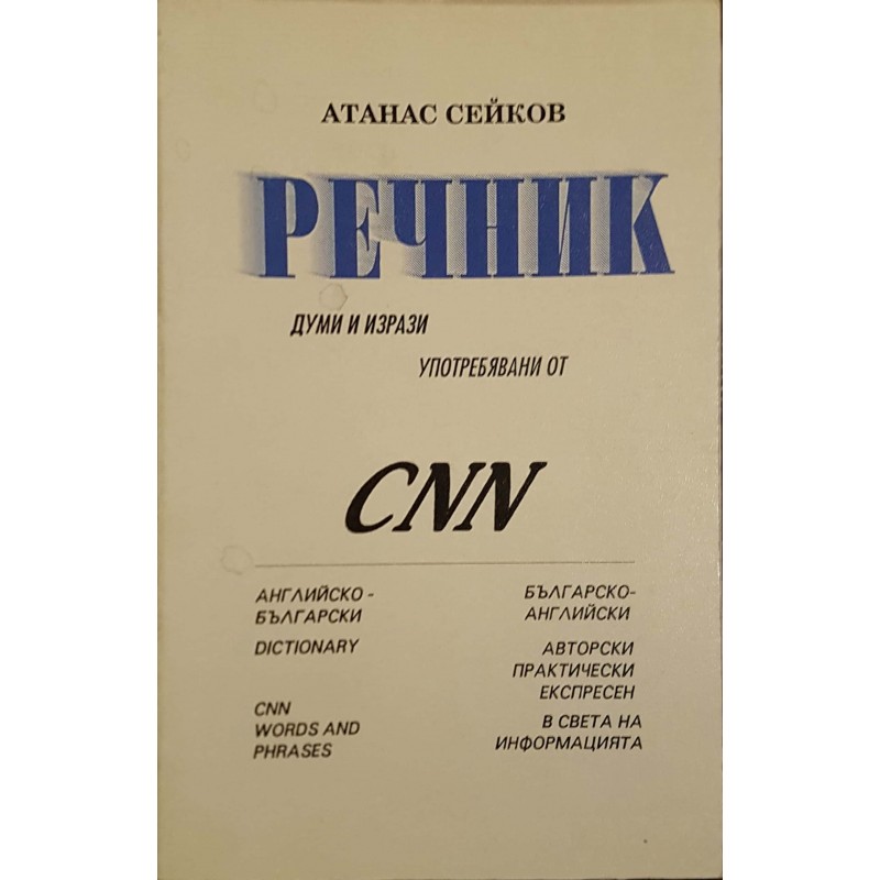 Речник на думи и изрази упротребявани от CNN | Речници, разговорници, граматики