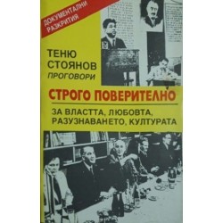 Теню Стоянов проговори: Строго поверително за властта, любовта, разузнаването, културата