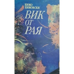 Вик от рая