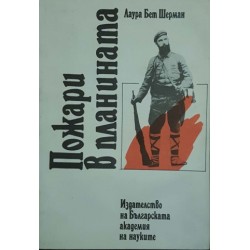 Пожари в планината