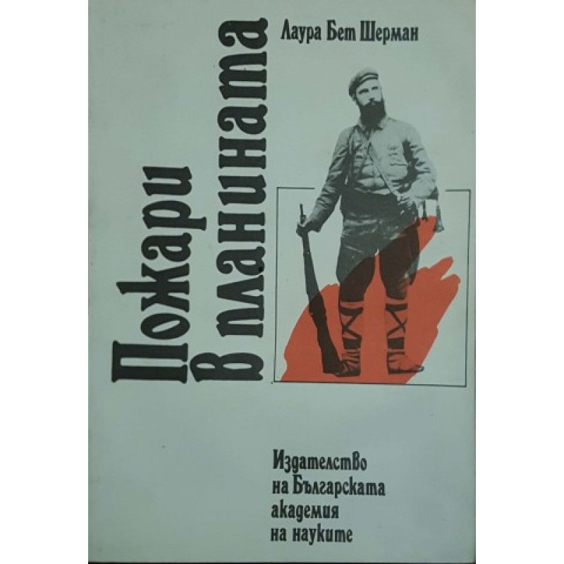 Пожари в планината | История, археология, краезнание