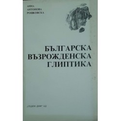 Българска възрожденска глиптика