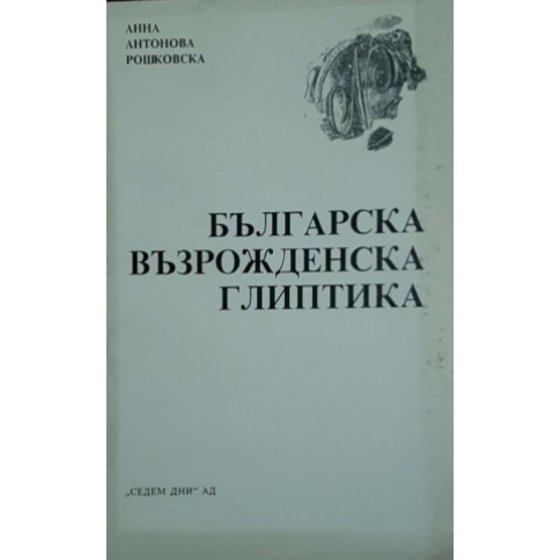 Българска възрожденска глиптика | Изкуства и науки за изкуствата