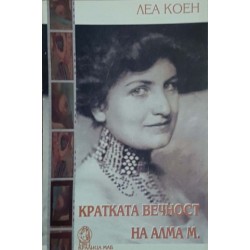 Кратката вечност на Алма М