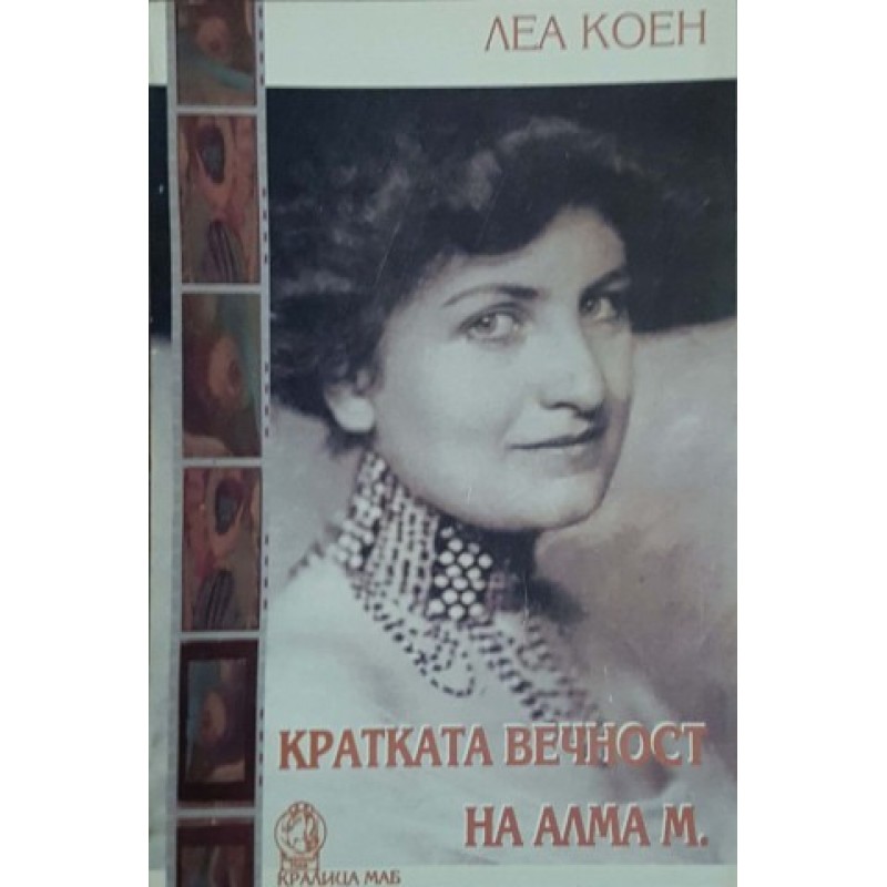 Кратката вечност на Алма М | Българска проза