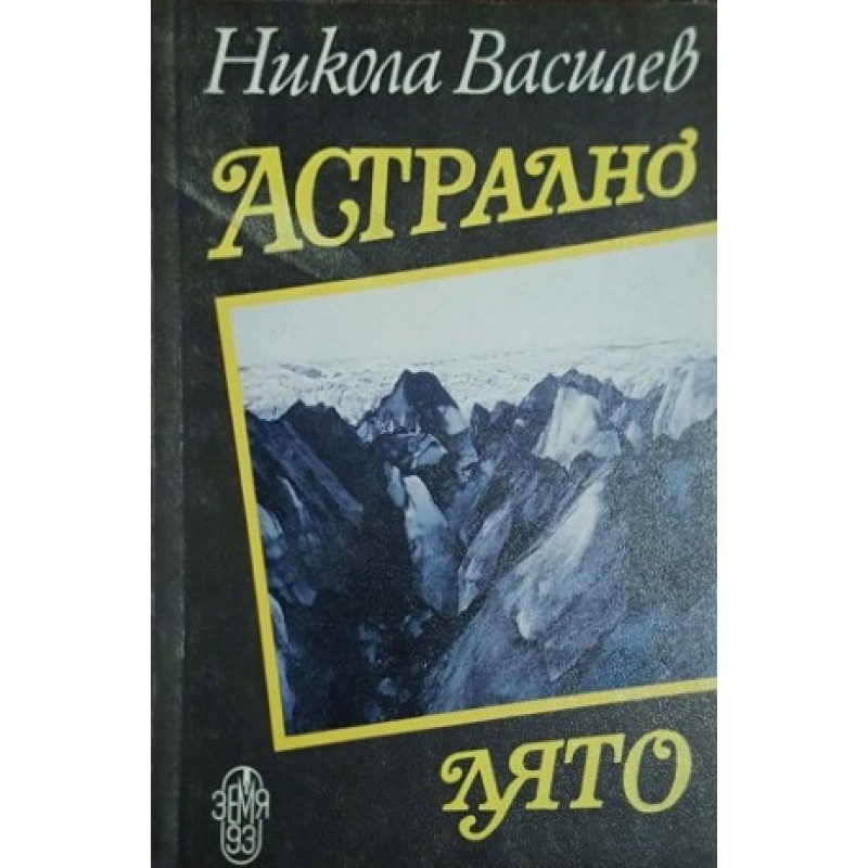 Астрално лято | Пътеписи