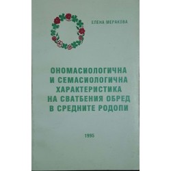 Ономасиологична и семасиологична характеристика на сватбения обред в Средните Родопи